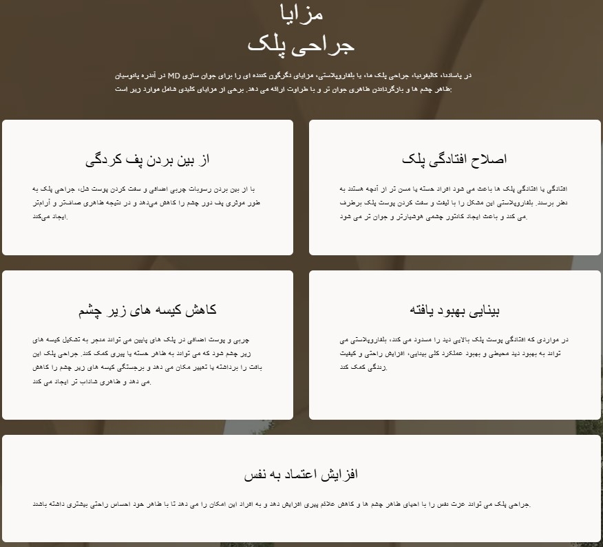 مزایای بلفاروپلاستی