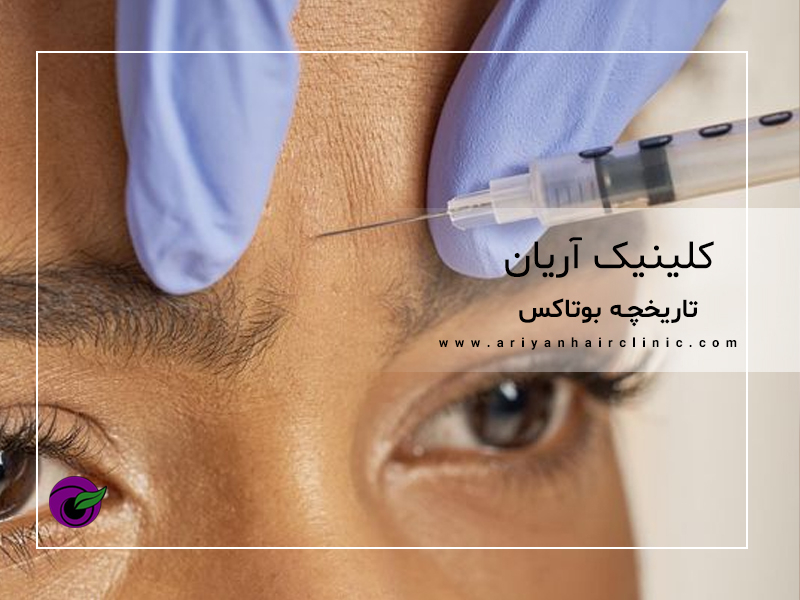 بهترین دکتر تزریق بوتاکس در شیراز