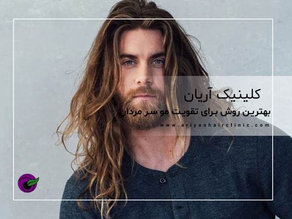 بهترین روش ها برای تقویت مو سر مردان