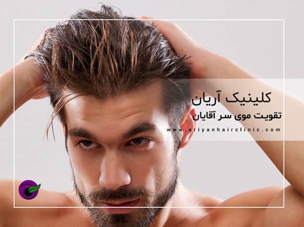 تقویت موی سر مردان