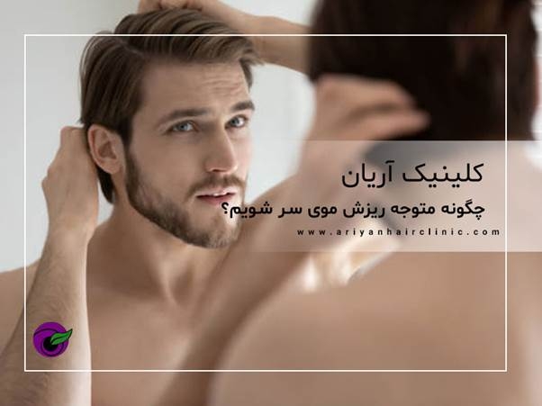چگونه متوجه ریزش موی سر شویم؟