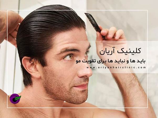 باید ها و نباید ها برای تقویت مو مردان