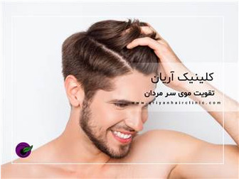 تقویت موی سر مردان