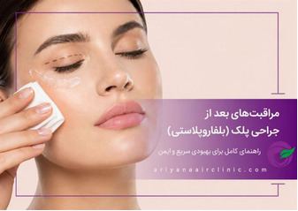مراقبت‌های بعد از جراحی پلک (بلفاروپلاستی)