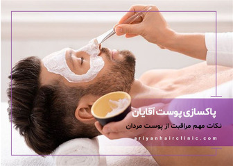 مراقبت پوست مردان با این نکات فوق العاده