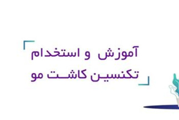 آموزش  و استخدام تكنسين كاشت مو