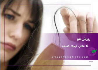 6 عامل ایجاد کننده ریزش مو