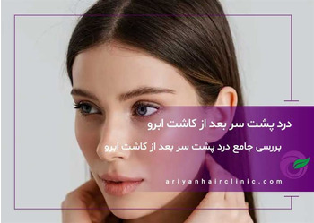درد پشت سر بعد از کاشت ابرو