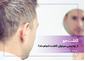 سن مناسب برای کاشت مو چقدر است؟
