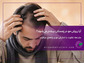چرا در فصل زمستان ریزش مو بیشتر می شود؟