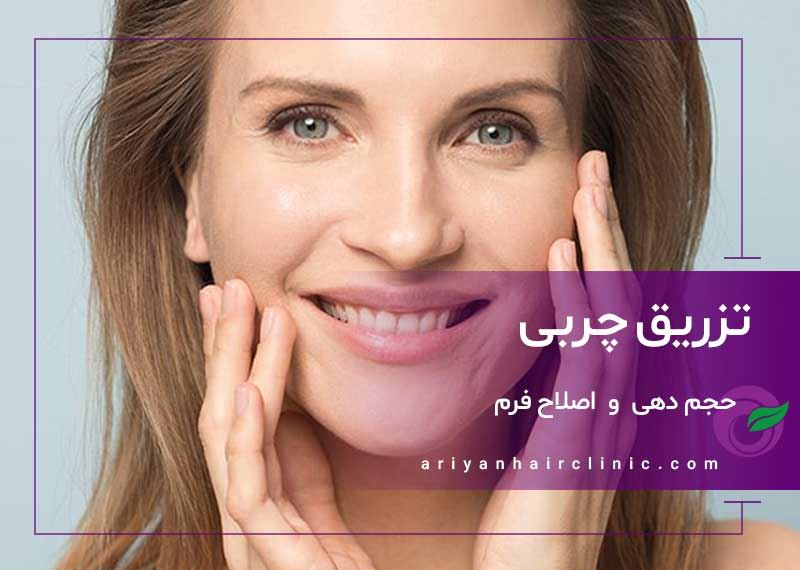 تزریق چربی در شیراز