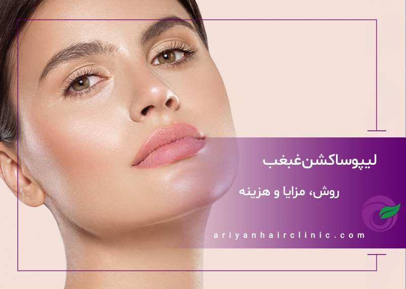 لیپوساکشن غبغب در شیراز | روش، مزایا و هزینه