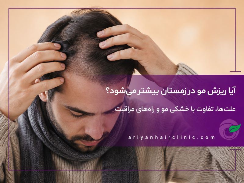 ریزش مو در زمستان، آیا واقعاً بیشتر می‌شود؟ علت و درمان